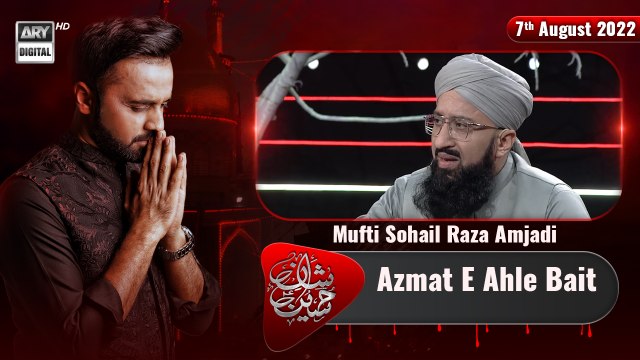 Azmat E Ahle Bait | Mufti Sohail Raza Amjadi & Allama Maulana Muhammad Raza Daudani 7th August 2022