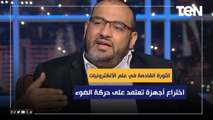 محمد ثروت حسن: الثورة القادمة في علم الألكترونيات هو اختراع أجهزة تعتمد على حركة الضوء واستخدامه