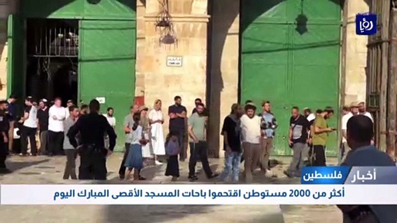 أكثر من 2000 مستوطن اقتحموا باحات المسجد الأقصى المبارك اليوم