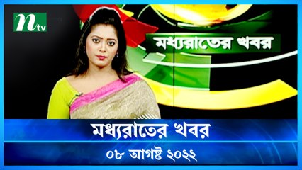Moddho Raater Khobor | 08 August 2022 | NTV News Update | NTV