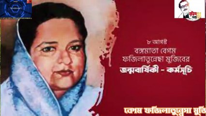 বেগম ফজিলাতুন্নেসা মুজিবর ৯২তম শুভ জন্মদিনে কবি বেদেনা খাতুর এর স্ব-রচিত কবিতা