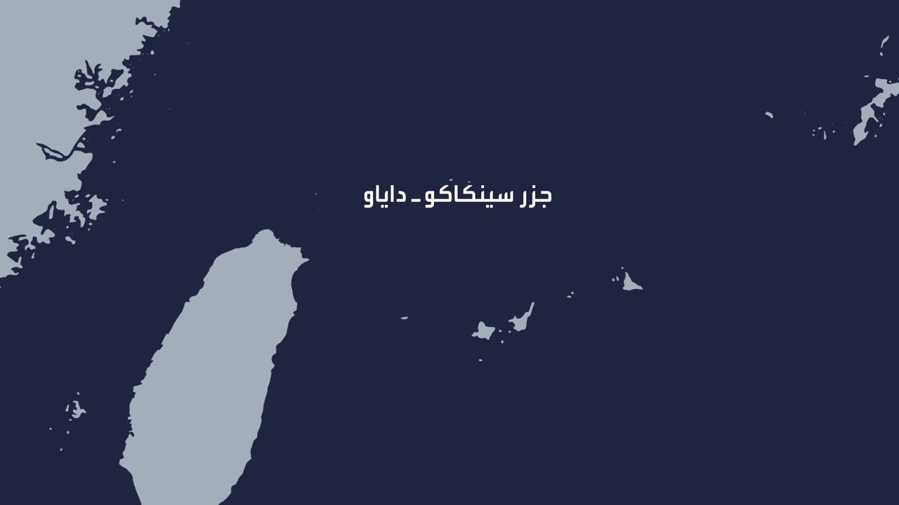 جزر في المحيط الهادئ قد تشعل أزمة بين الصين وال...