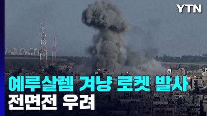 이스라엘-이슬라믹 지하드 교전 지속...전면전 우려 / YTN
