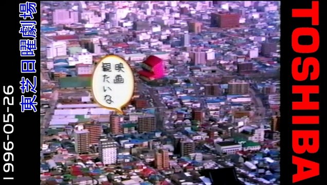 １９９６年５月２６日の「東芝日曜劇場」　オープニング・コマーシャル・エンディング