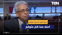 المفكر د.عبد المنعم سعيد: رد فعل الصين على زيارة 