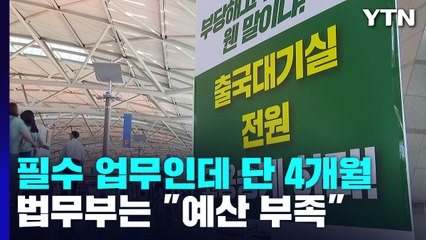 공항 필수 업무인데 단 4개월...법무부는 "예산 부족" / YTN