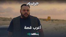 VIP فيلم أبو صدام | أغرب قصة ممكن تشوفها | شاهد