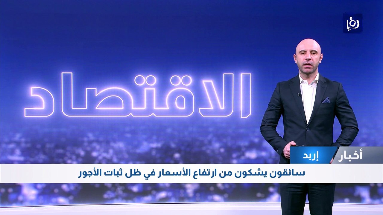 سائقون في إربد يشكون من ارتفاع الأسعار في ظل ثبات الأجور