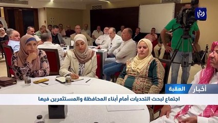 اجتماع لبحث التحديات أمام أبناء محافظة العقبة والمستثمرين فيها