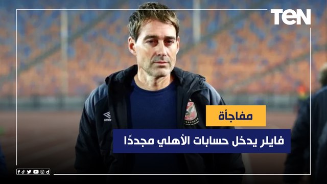 مفاجأة فايلر يدخل حسابات الأهلي مجددًا لتدريب الفريق.. وتعرف على صفقات الفريق للموسم المقبل