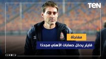 مفاجأة  فايلر يدخل حسابات الأهلي مجددًا لتدريب الفريق.. وتعرف على صفقات الفريق للموسم المقبل