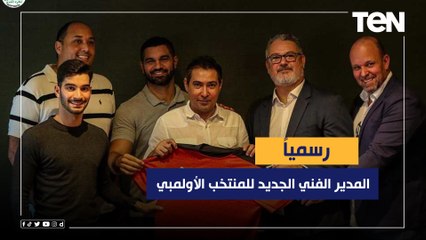 Download Video: ميكالي يتولي رسميًا تدريب المنتخب الأولمبي.. وفاروق يعلق: مدرب كبير ومتخصص في المراحل السنية