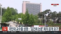 국민대 교수들 성명…'김건희 논문' 회의 공개 요구
