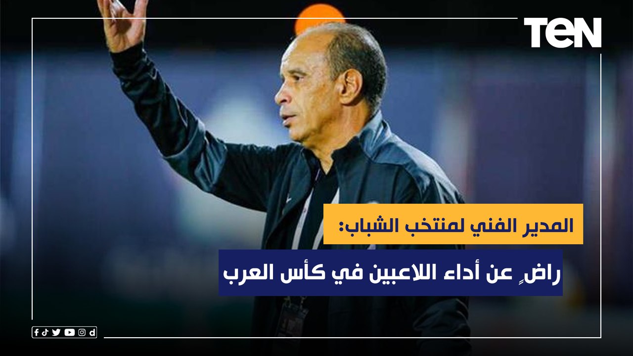 مدرب منتخب الشباب: راض ٍ عن أداء اللاعبين في كأ...