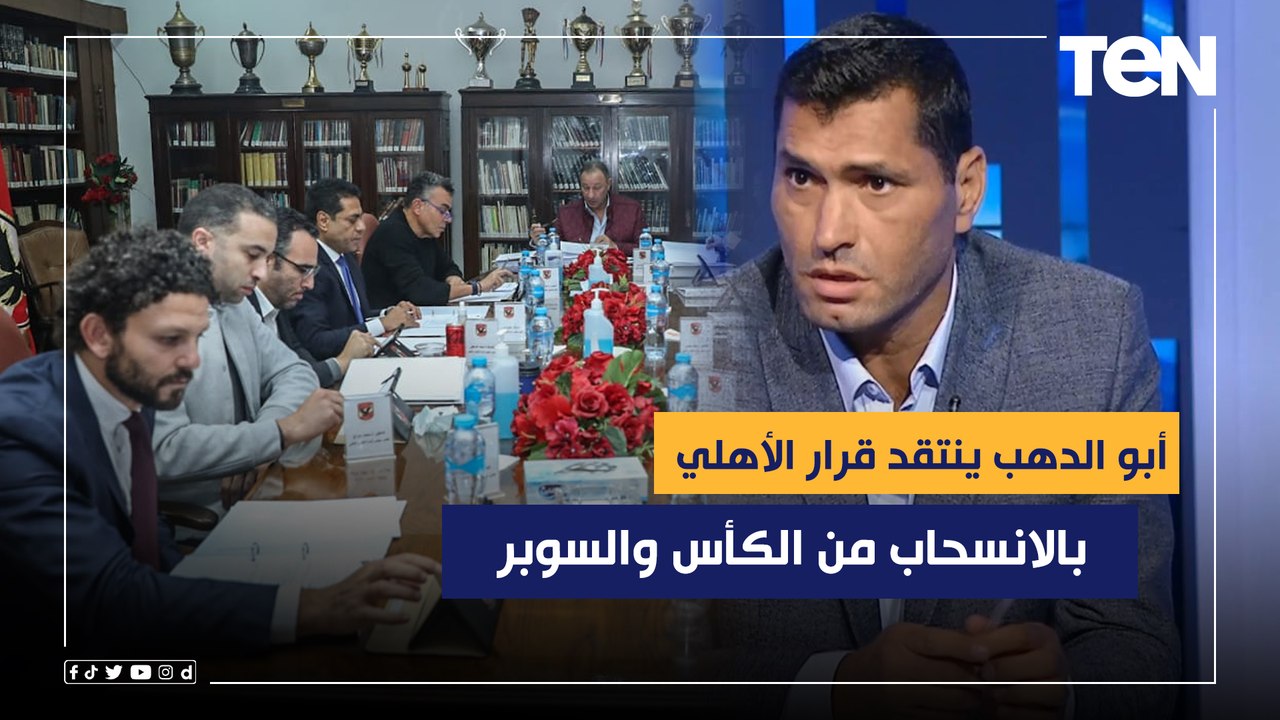 أبو الدهب ينتقد قرار الأهلي بالانسحاب من الكأس والسوبر وعن مشاركة الناشئين: بيأدب اللاعيبة الكبيرة