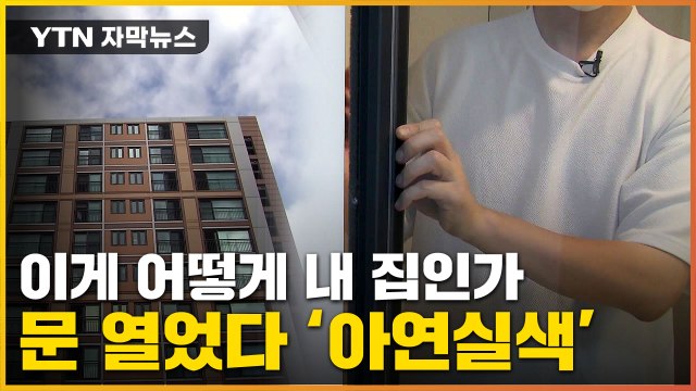 [자막뉴스] 아파트 입주하려다 '아연실색'...눈 앞에 펼쳐진 장면 / YTN