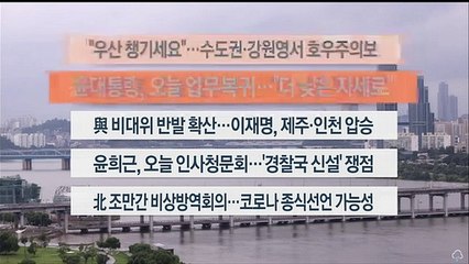 [이시각헤드라인] 8월 8일 라이브투데이1부