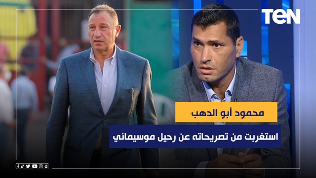 استغربت من تصريحاته عن رحيل موسيماني.. محمود أبو الدهب يعلق على خطاب الخطيب لجماهير الأهلي