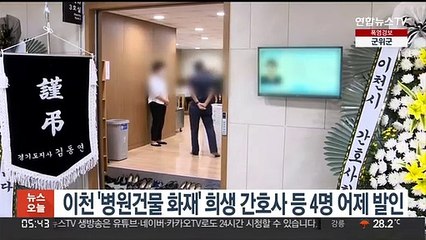 이천 '병원건물 화재' 희생 간호사 등 4명 어제 발인