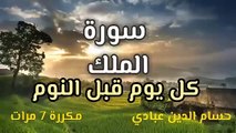 سورة الملك تبارك_كول يوم قبلا النوم (مكرة 7 مرات)