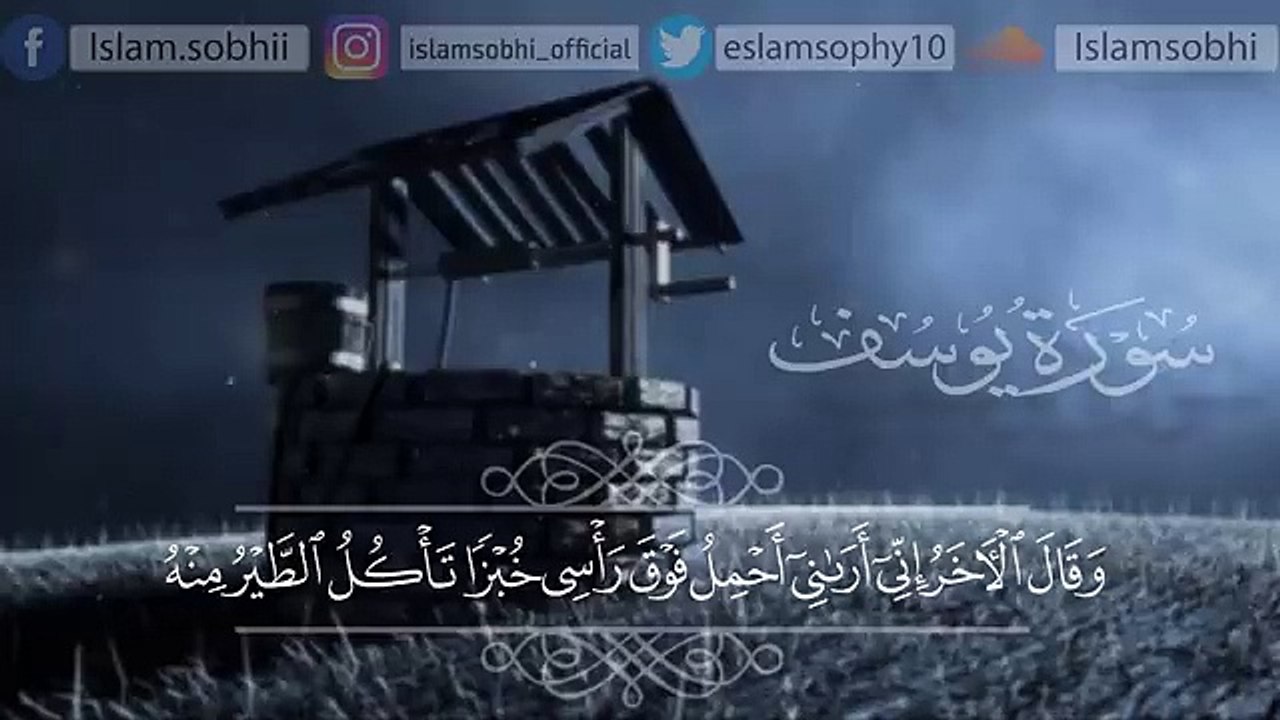 سورة يوسف (كاملة) | القارئ اسلام صبحي