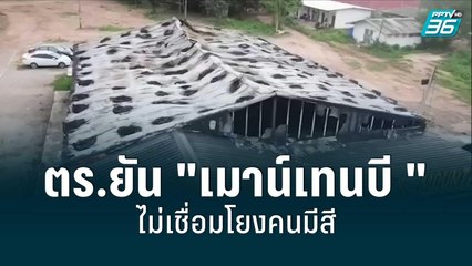 ตร.ยัน "เมาน์เทนบี " ไม่เชื่อมโยงคนมีสี | โชว์ข่าวเช้านี้ | 8 ส.ค. 65