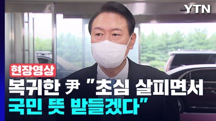 [현장영상+] 휴가 복귀한 尹 "초심 살피면서 국민 뜻 받들겠다" / YTN