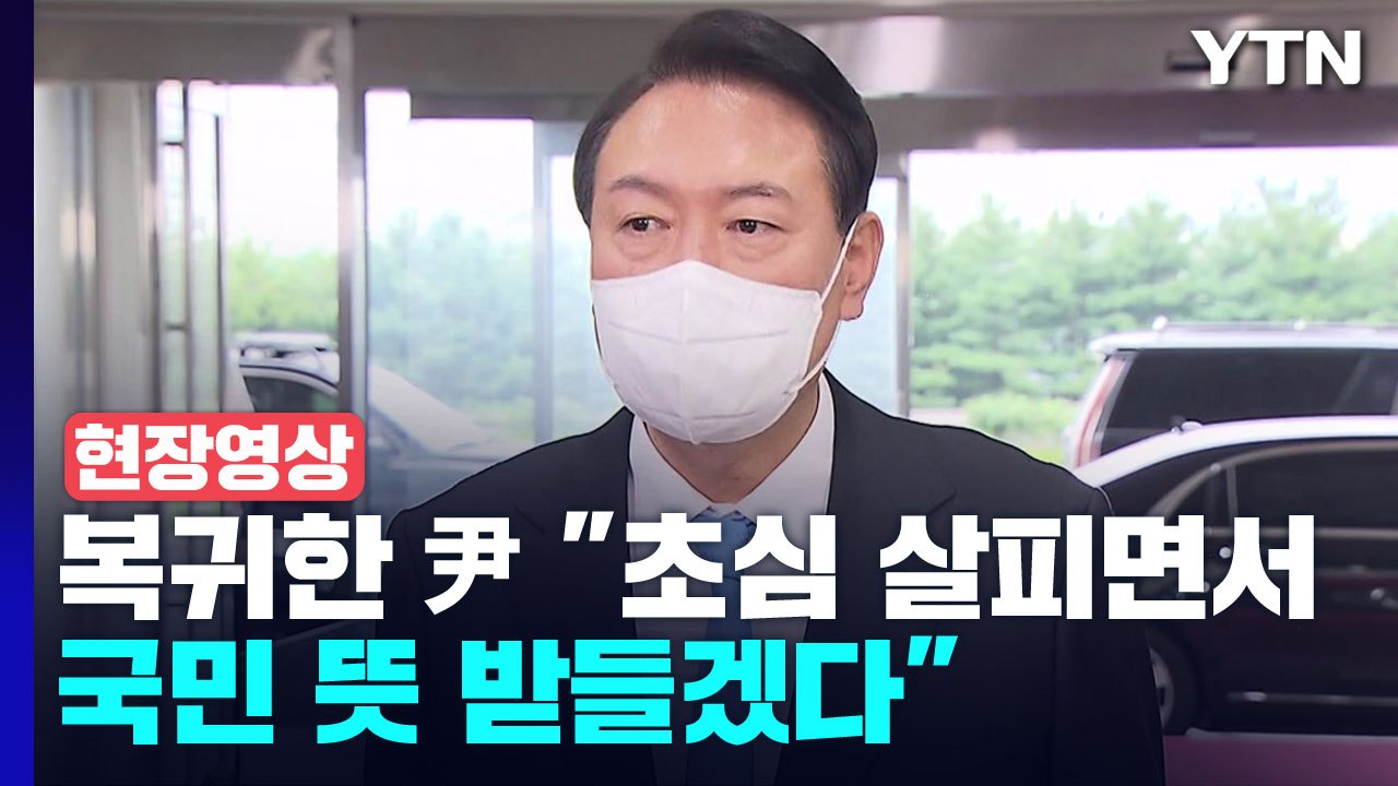[현장영상+] 휴가 복귀한 尹 "초심 살피면서 국민 뜻 받들겠다" / YTN