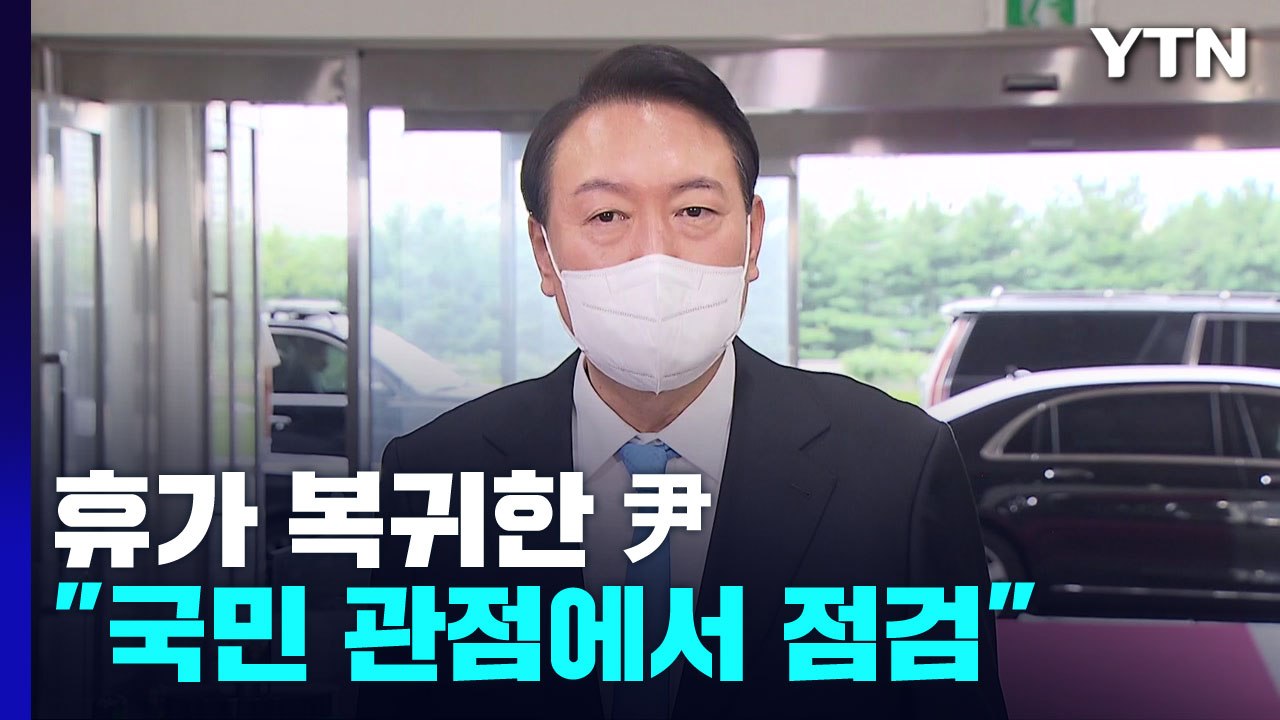 휴가 복귀 尹, 인적쇄신 질문에 "국민 관점에서 점검" / YTN