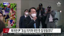 尹 대통령, 휴가 마치고 복귀…“국민 뜻 잘 받들겠다”