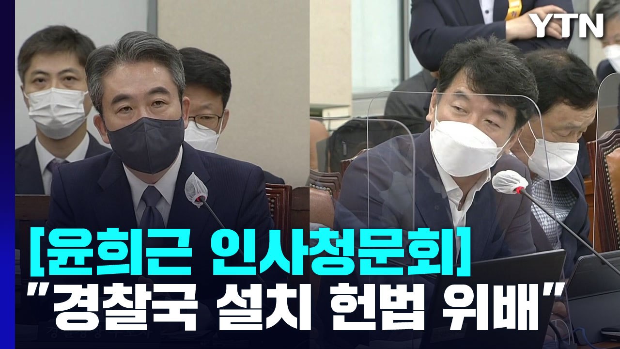 "경찰국 설치, 헌법 위배 아닌가"...윤희근 경찰청장의 답변은? / YTN