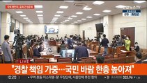 [현장연결] 윤희근 경찰청장 후보자 인사청문회 오전 질의