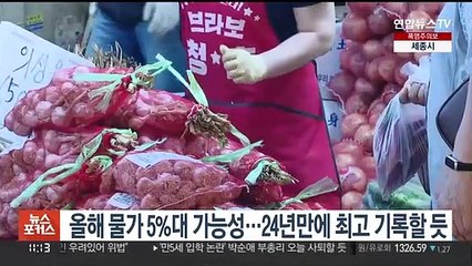올해 물가 5%대 가능성…24년만에 최고 기록할 듯