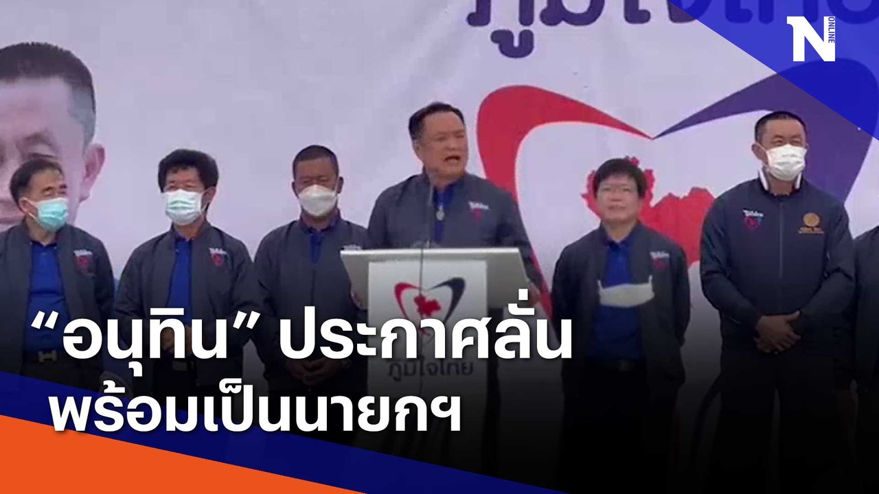"อนุทิน" ประกาศลั่น พร้อมเป็นนายกฯ | Morning Nation | NationTV22