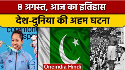 8 August History: Mahatama Gandhi ने भारत छोड़ो आंदोलन का आगाज किया था। | वनइंडिया हिंदी |*History