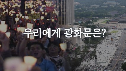 [앵커리포트] 우리에게 광화문은?...집회 심사 '논란' / YTN