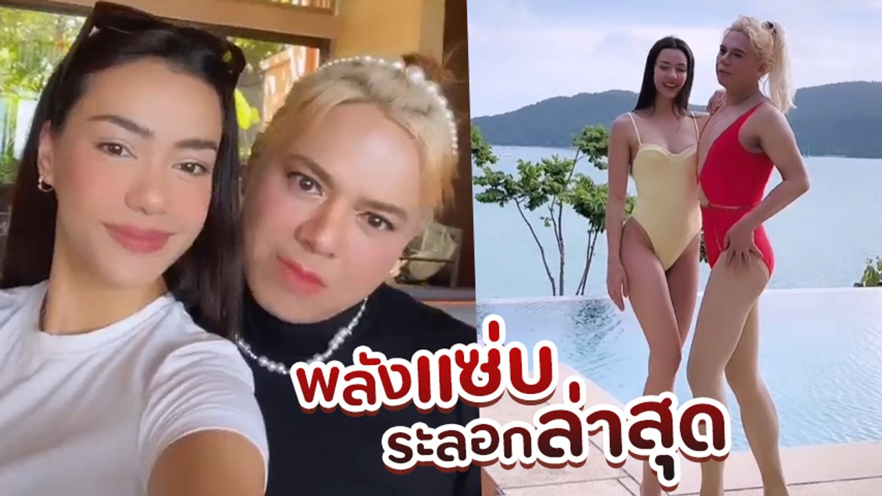 เอ ศุภชัย ควง อแมนด้า ใส่บิกินี่ประชันความแซ่บ หุ่นดีเซ็กซี่กินกันไม่ลง