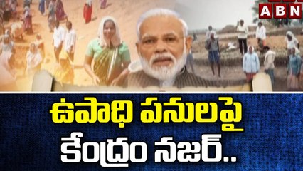 ఉపాధి పనులపై కేంద్రం నజర్.. | Upadi Hami Pathakam | ABN Telugu