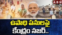 ఉపాధి పనులపై కేంద్రం నజర్.. | Upadi Hami Pathakam | ABN Telugu