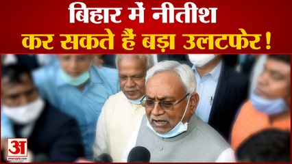 Bihar में अगले 48 घंटे में होगा बड़ा उलटफेर टूट सकता है JDU-BJP गठबंधन !|Nitsh Kumar|