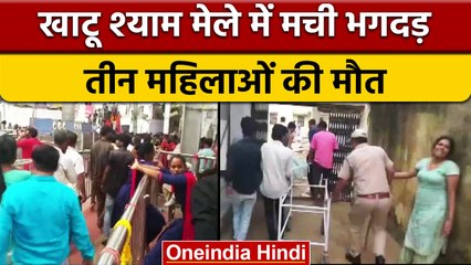 Rajasthan के Khatu Shyam मेले में मची भगदड़, 3 महिला भक्तों की मौत, कई घायल | वनइंडिया हिंदी | *News