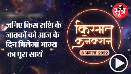 जनिए किस राशि के जातकों को आज के दिन मिलेगा भाग्य का पूरा साथ |