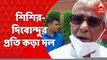 Sisir Adhikari : ' এবার দল পদক্ষেপ নেবে' দলীয় সিদ্ধান্ত অমান্য করায় শিশির-দিব্যেন্দুর প্রতি কড়া দল