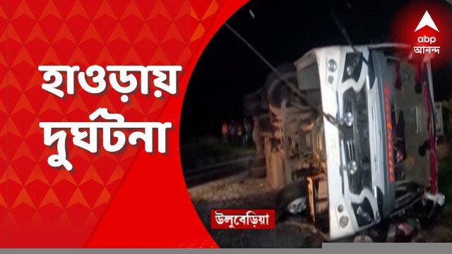Howrah Accident : ' চালক ঘুমিয়ে পড়ায় বিপত্তি' , বাগনানে বাস উল্টে জখম বহু