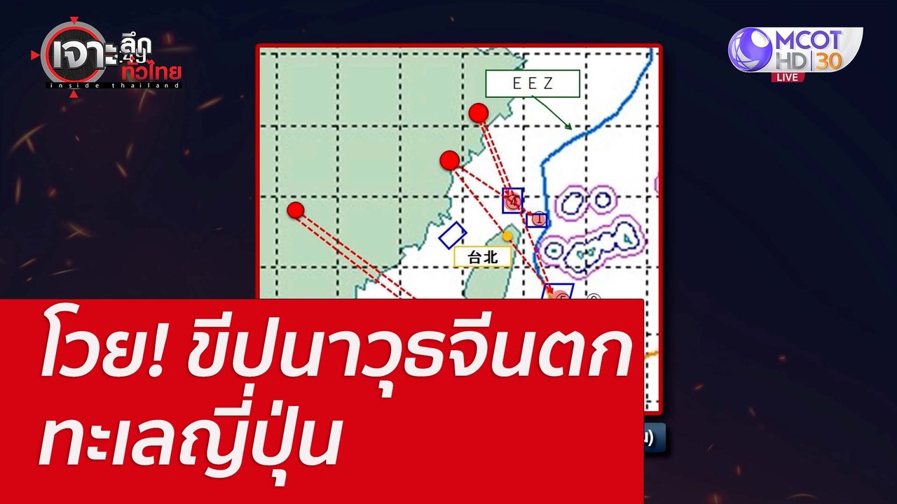 โวย! ขีปนาวุธจีนตกทะเลญี่ปุ่น : เจาะลึกทั่วไทย...