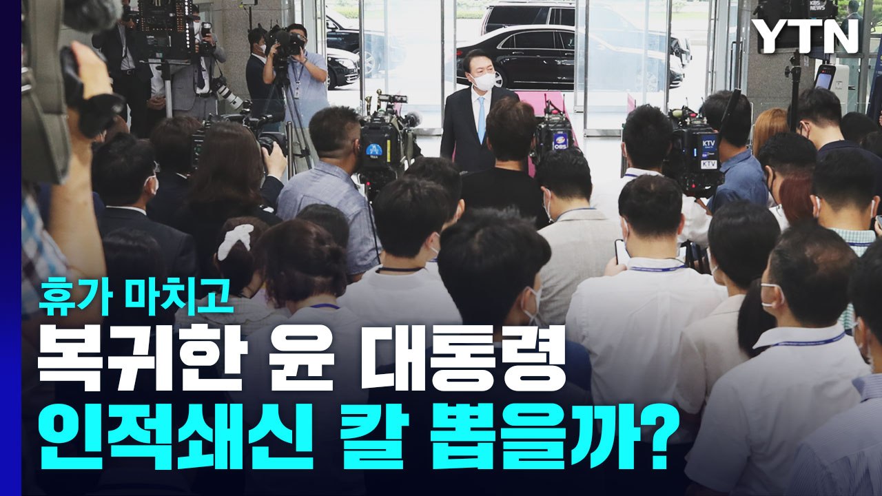 [뉴스앤이슈] 휴가 마치고 복귀한 윤 대통령... 인적쇄신 칼 뽑을까? / YTN