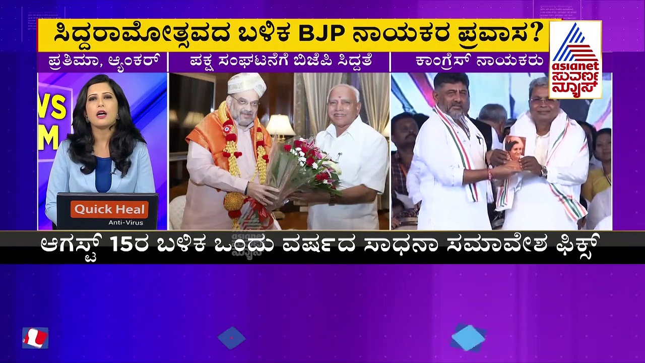 ಸಿದ್ದರಾಮೋತ್ಸವ ಆಯ್ತು, ಬಿಜೆಪಿಯಿಂದ ರಾಜ್ಯ ಪ್ರವಾಸ, ಸಾಧನಾ ಸಮಾವೇಶ..? 