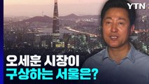 한강에 예술섬·서울아이·수상공연장 세운다! / YTN