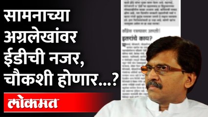 राऊत कोठडीत मग त्यांच्या नावानं लेख छापून कसे आले? ED Watch On Saamana Sanjay Raut Editorial