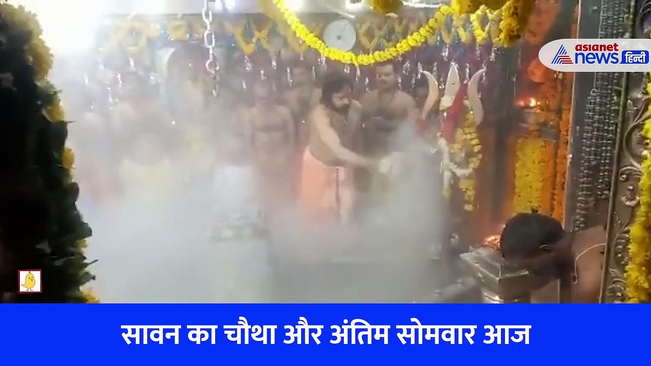 सावन के अंतिम सोमवार पर करें महाकाल के दर्शन, Video में देखें भस्माआरती का विहंगम दृश्य